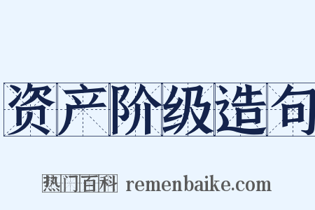 资产阶级造句是什么意思的图片